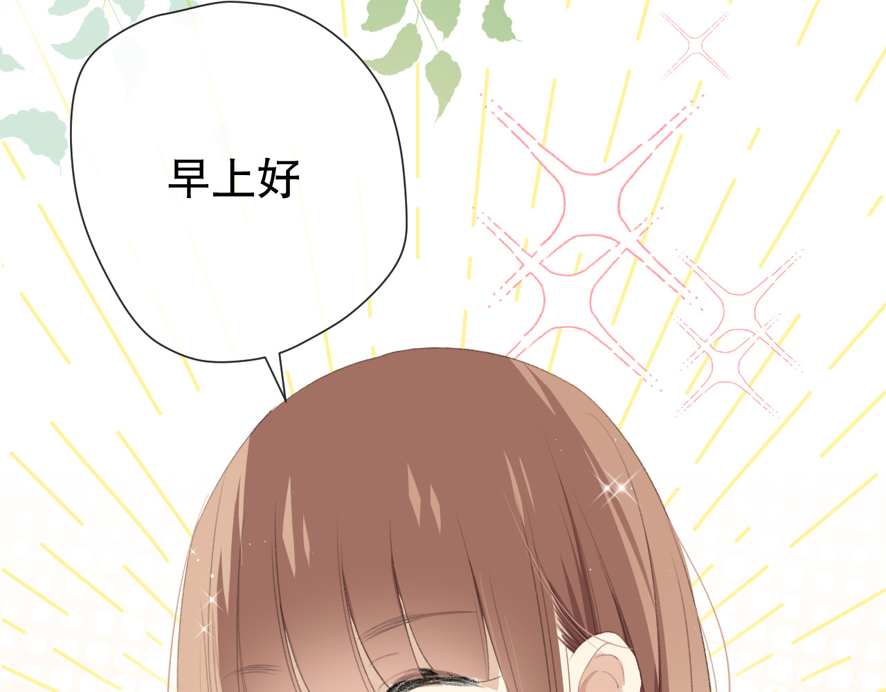 爱尚你，爱自己 这次是好吃的糖 第78页