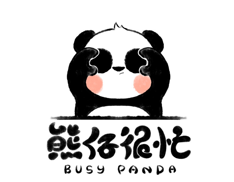 熊仔很忙 第1页