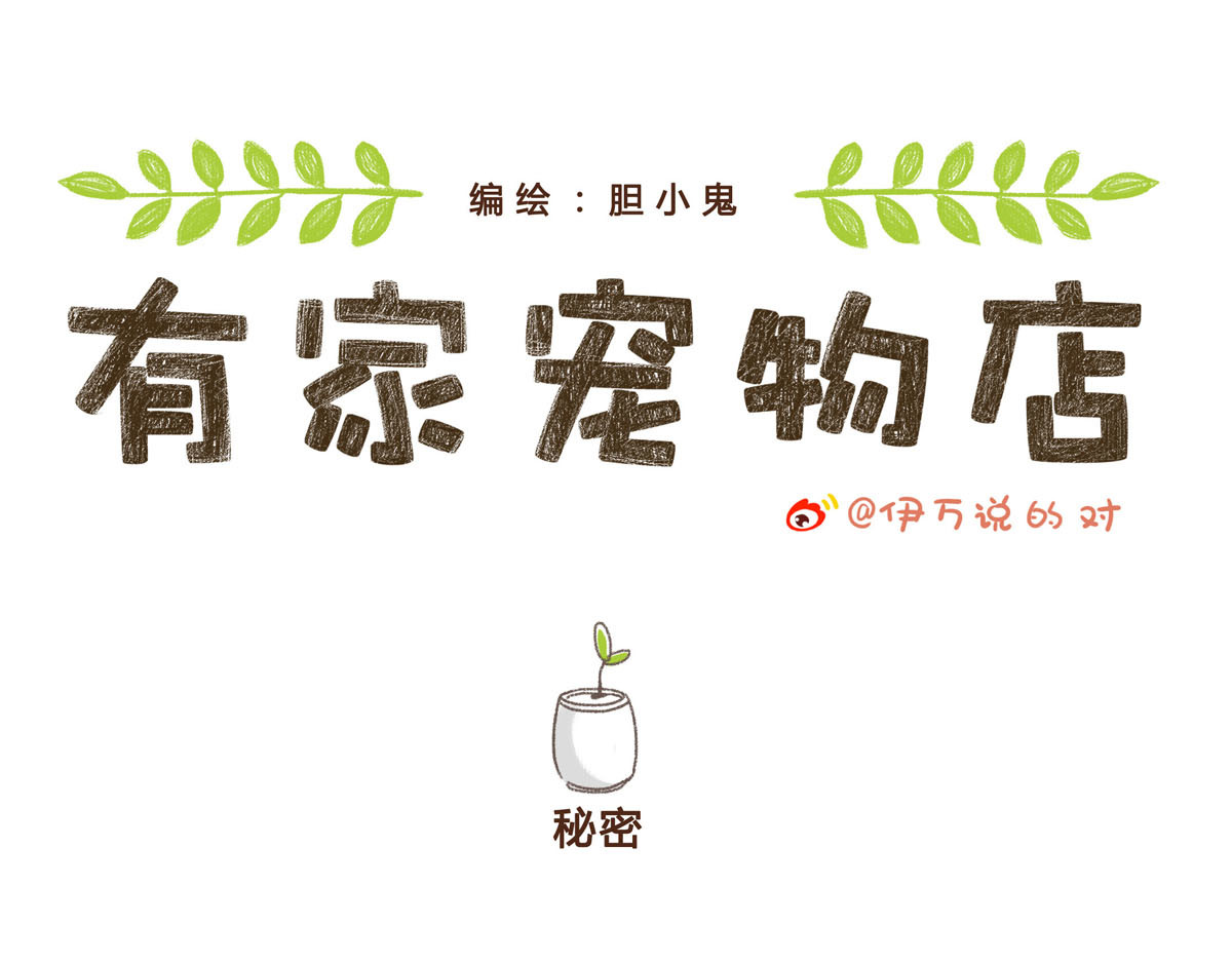 有家宠物店 你是我撩不动的崽 第21页