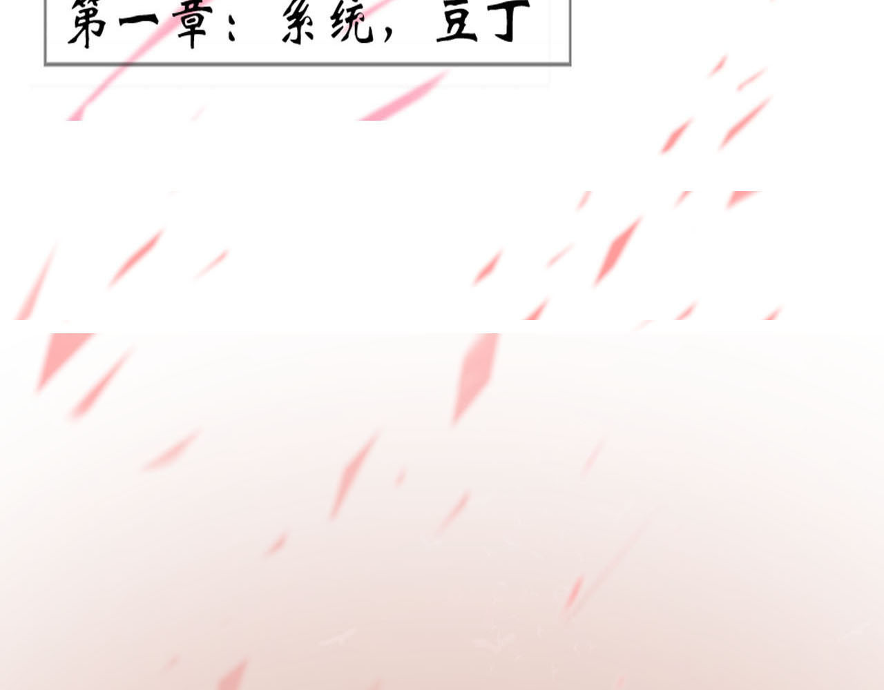 快穿：反派是个神经病 第3页