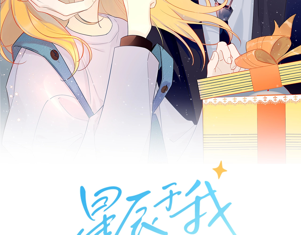 星辰于我 第2话  “我教你” 第2页