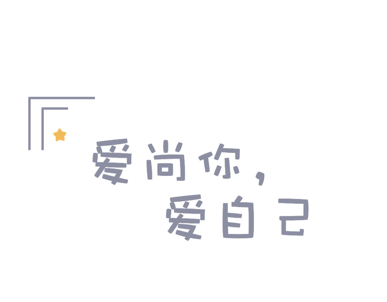 爱尚你，爱自己 苏泽 第1页