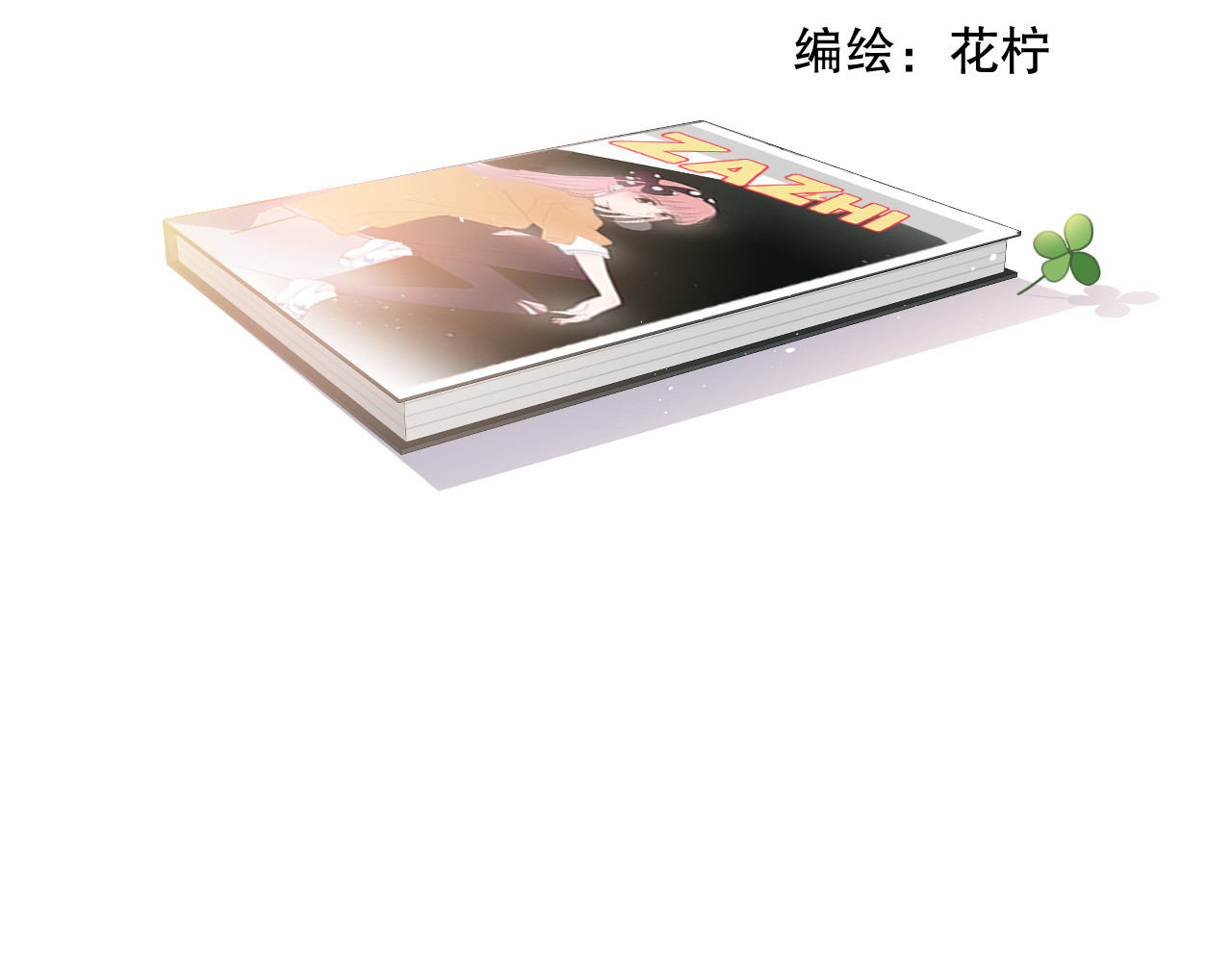 爱尚你，爱自己 苏泽 第2页