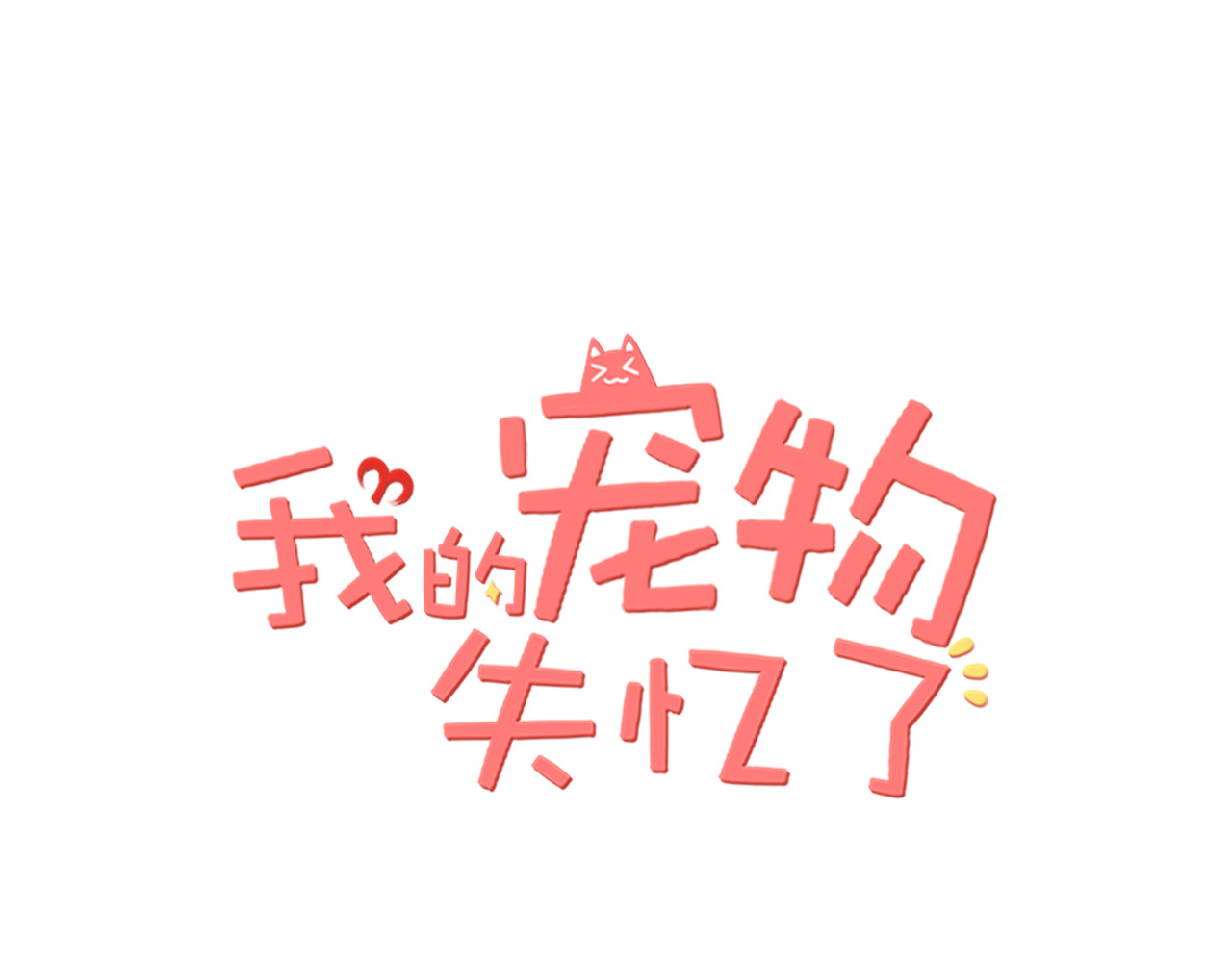我的宠物失忆了 第5话 见鬼（一） 第1页