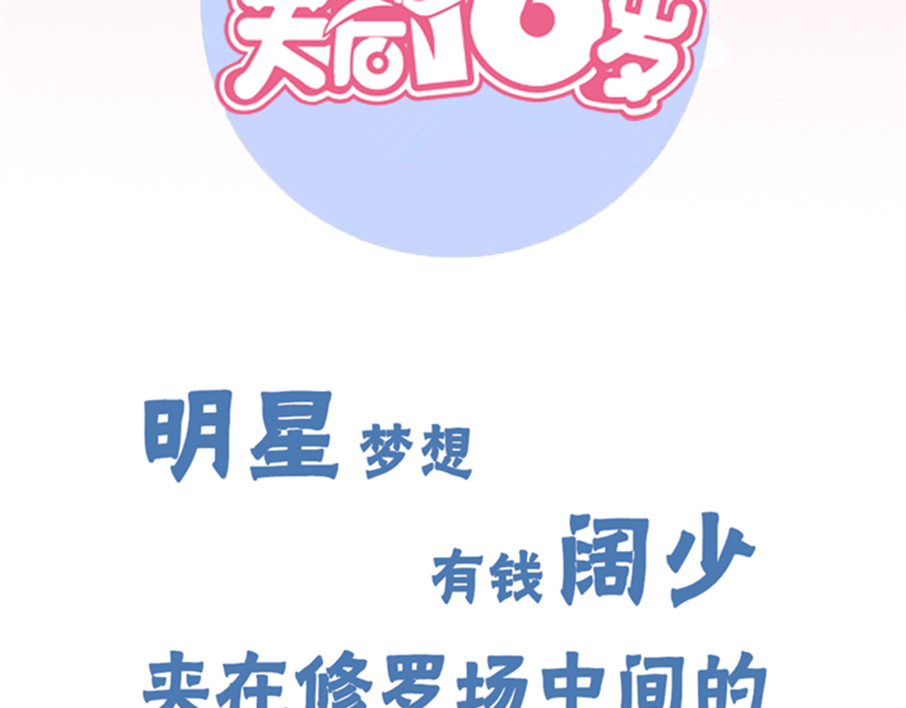 天后十六岁 第5话 拜见继父大人 第53页
