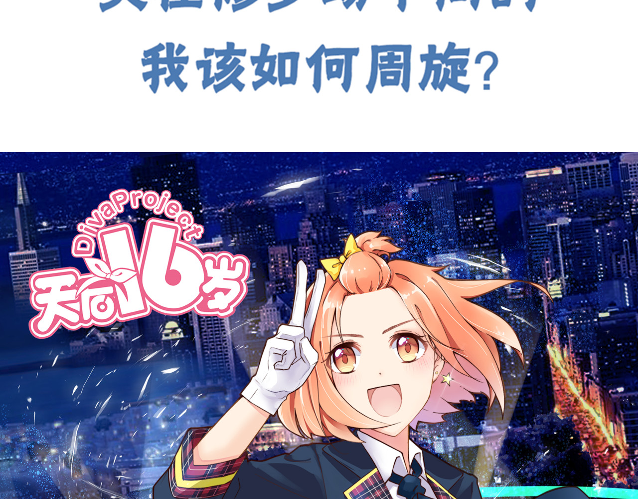 天后十六岁 第5话 拜见继父大人 第54页