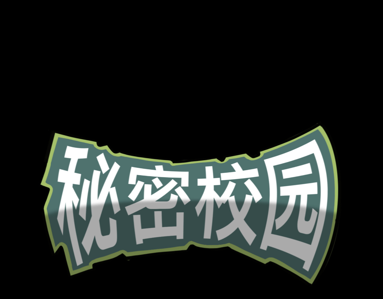 秘密校园 第1页