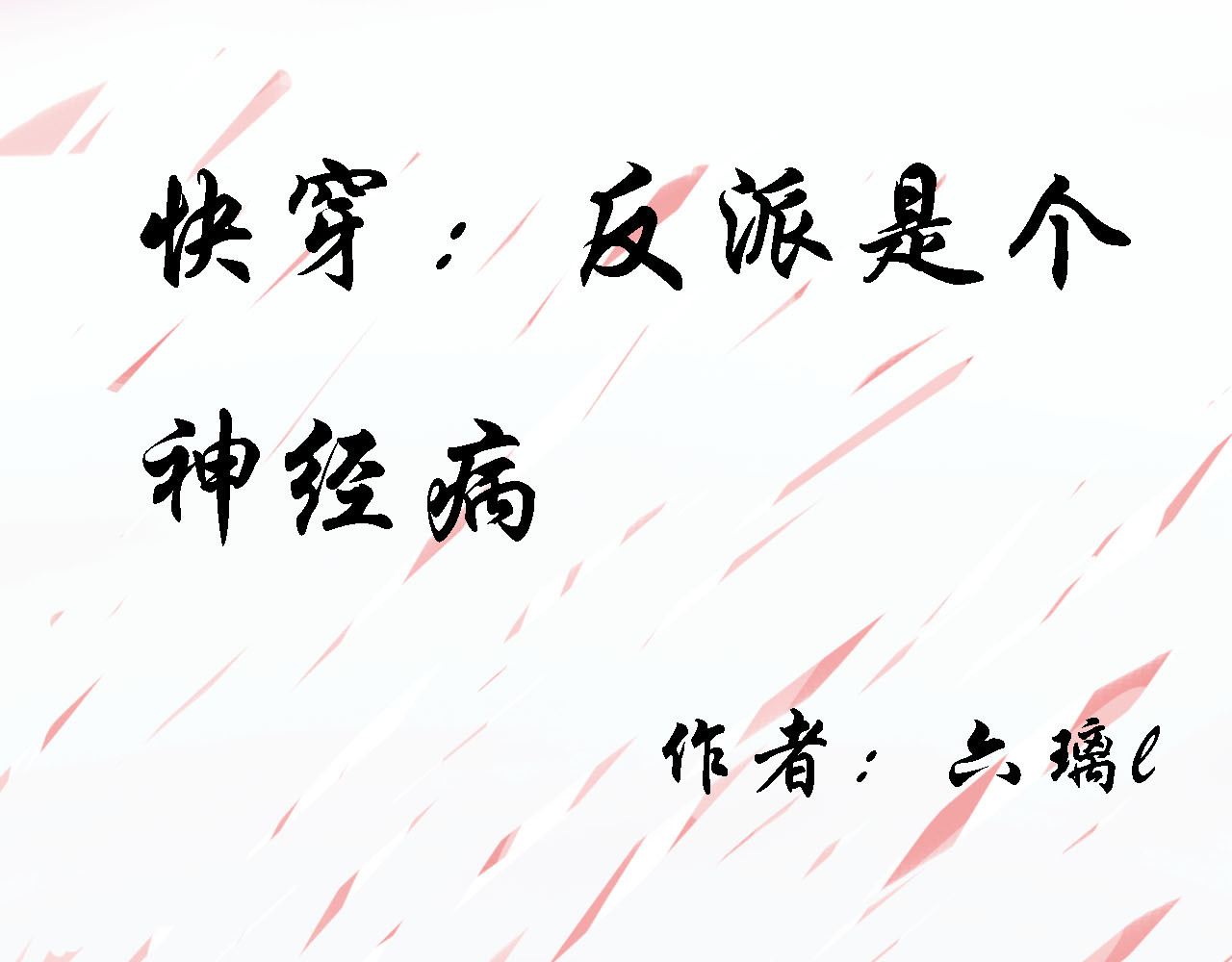 快穿：反派是个神经病 第二章：反派是病娇1 第1页