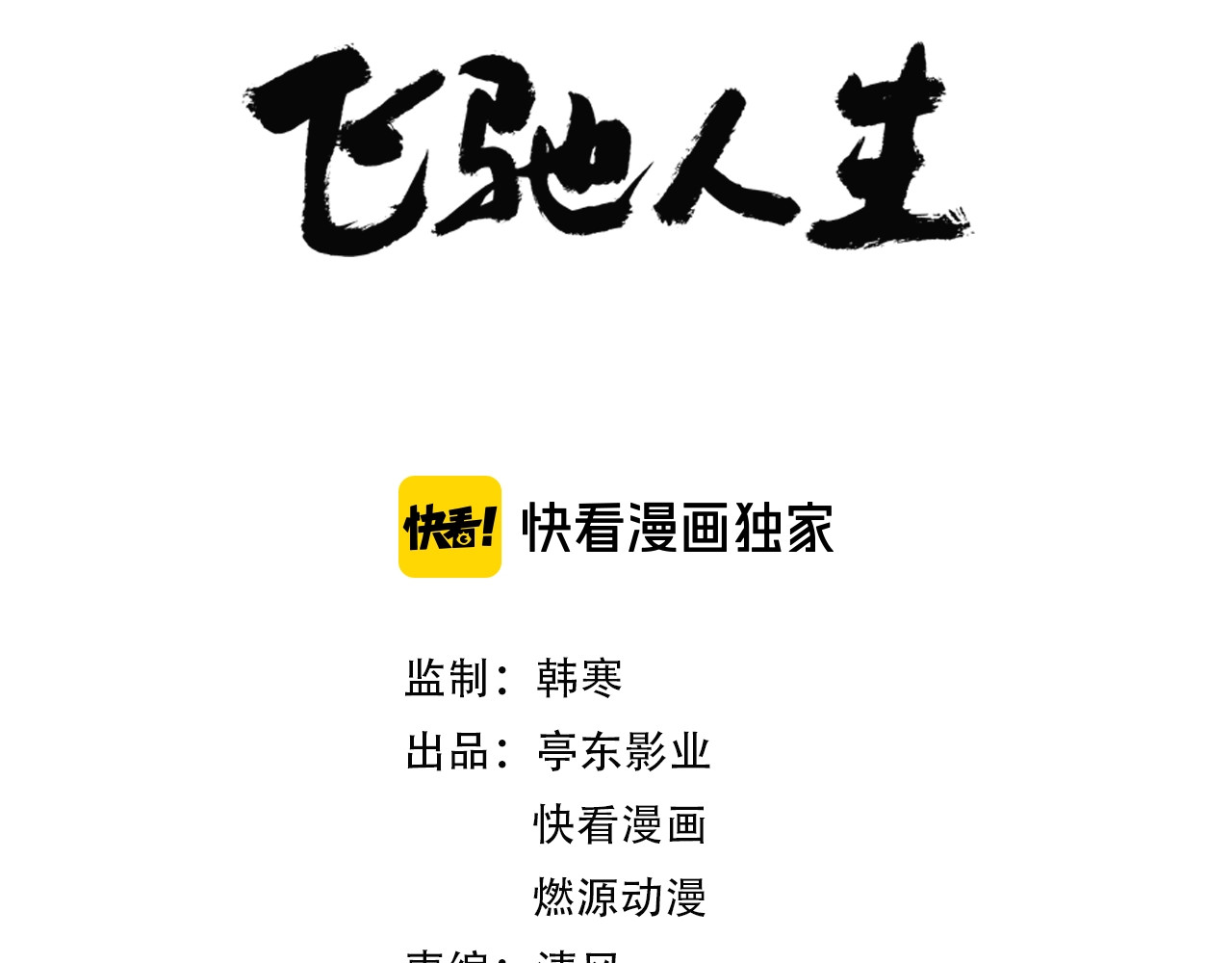 飞驰人生 第1话   外卖的都市传说 第3页