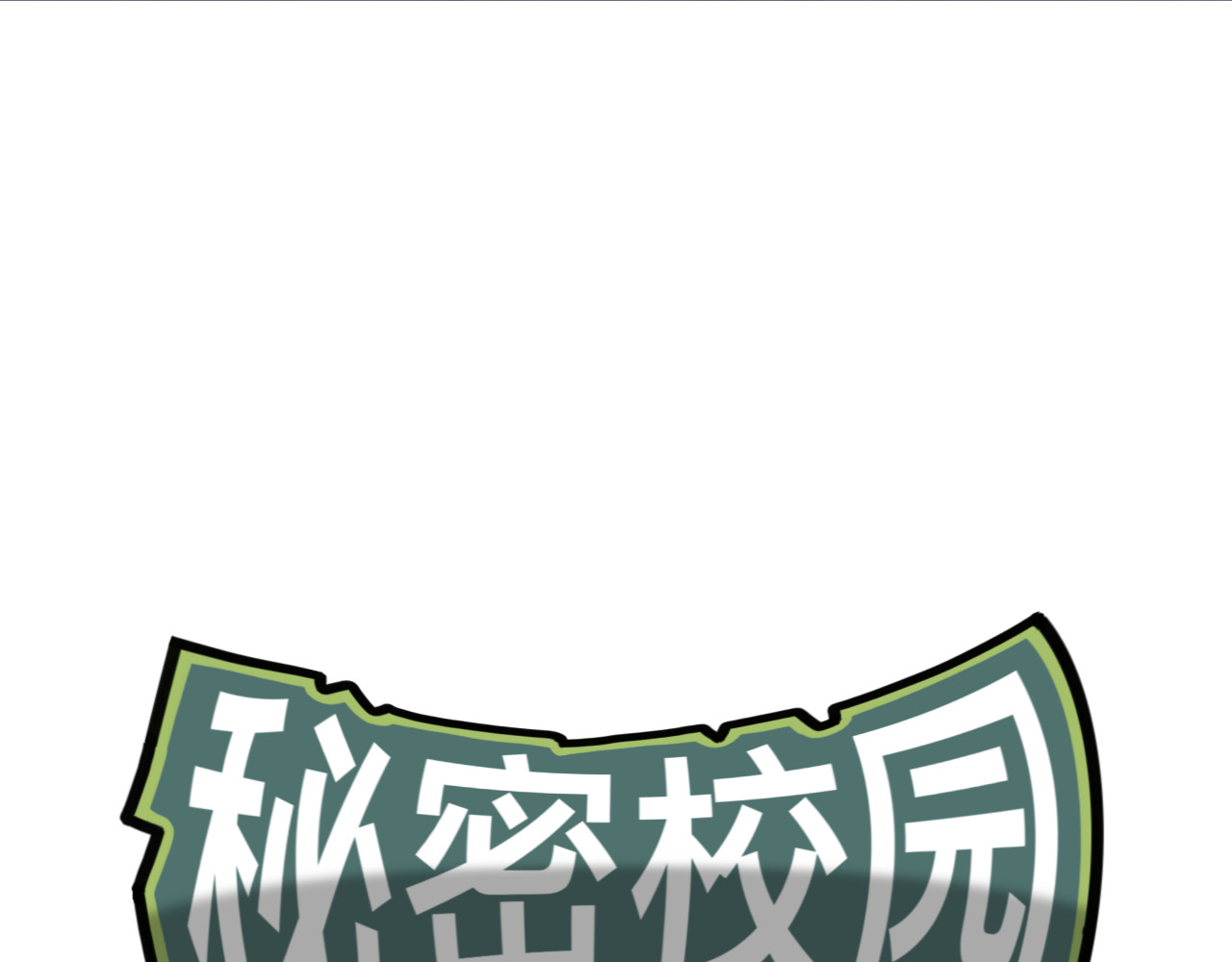 秘密校园 1话   碰到奇怪的人 第1页