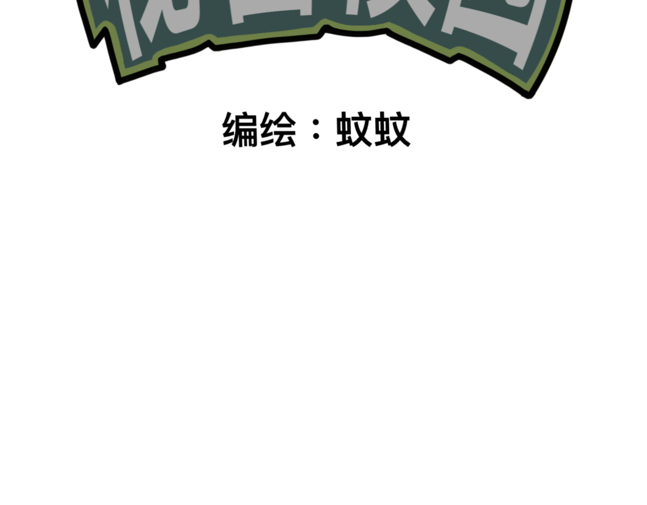 秘密校园 1话   碰到奇怪的人 第2页