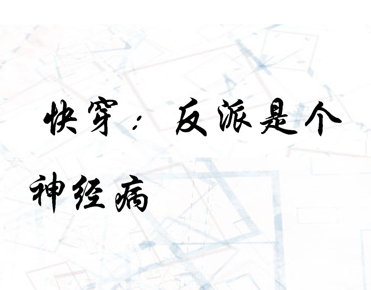 快穿：反派是个神经病 第三章：反派是病娇2 第1页