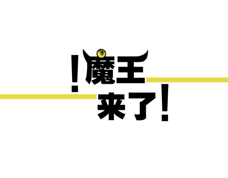 魔王来了 第6页