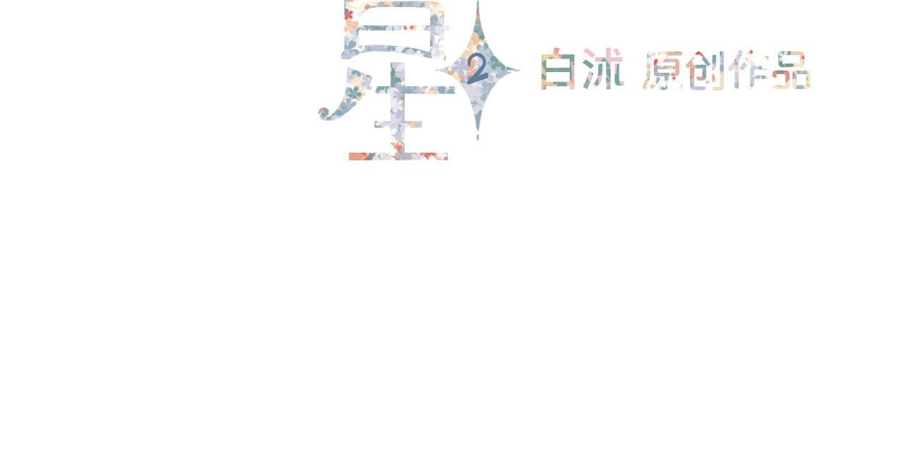 秦先生，看好你的狗 2bon 第2页