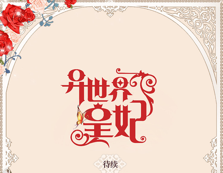 异世界皇妃 第2话 进宫 第76页