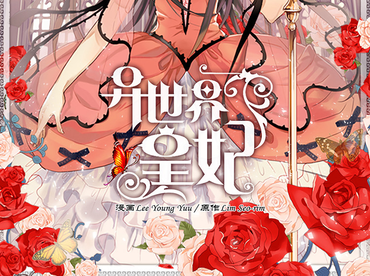 异世界皇妃 第3话 皇太子登场 第2页
