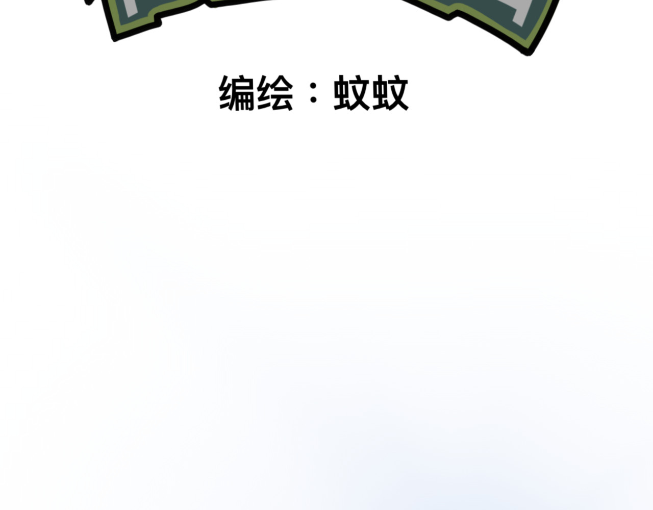 秘密校园 2话   不寻常的第一天 第2页