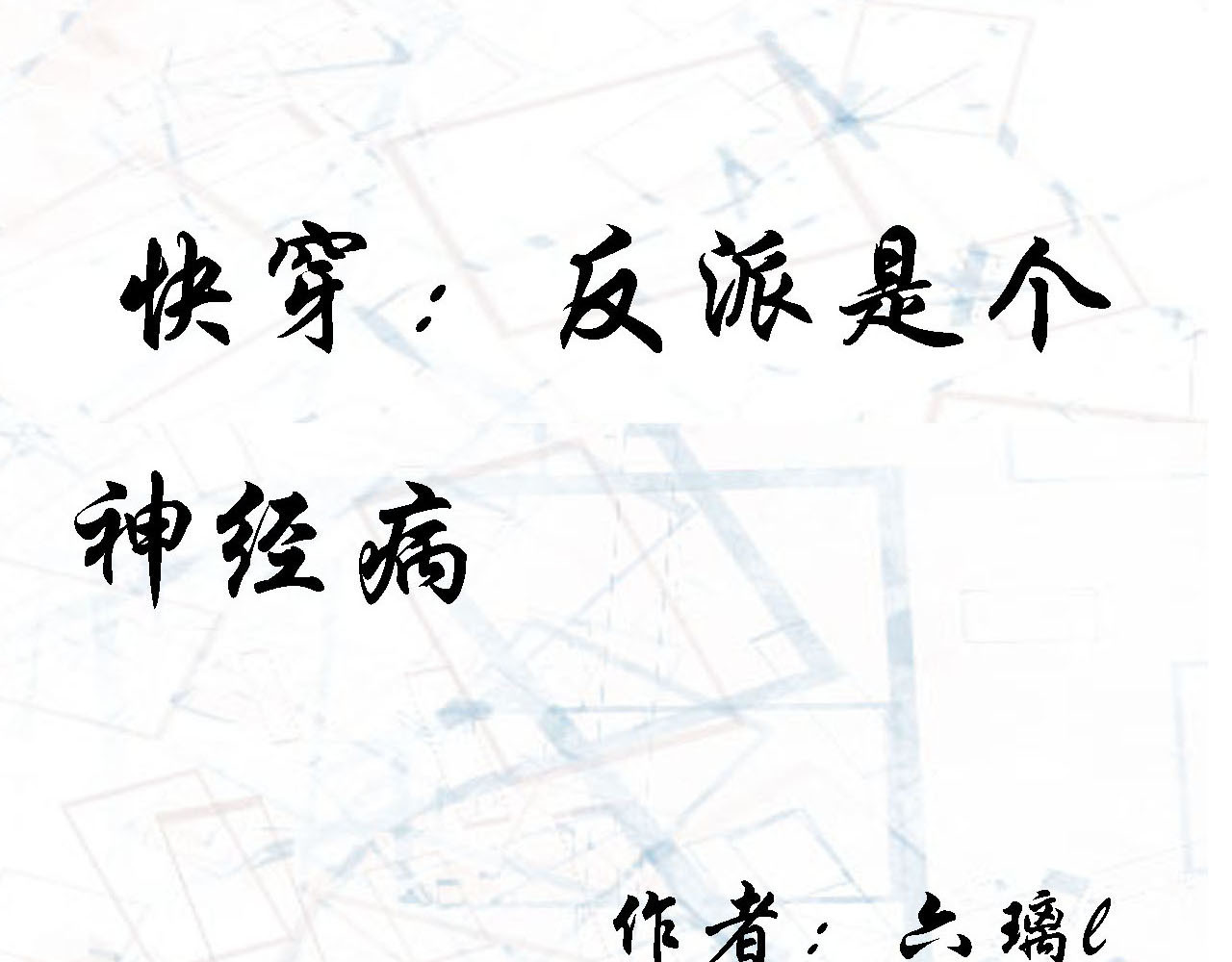快穿：反派是个神经病 第四章：反派是病娇3 第1页