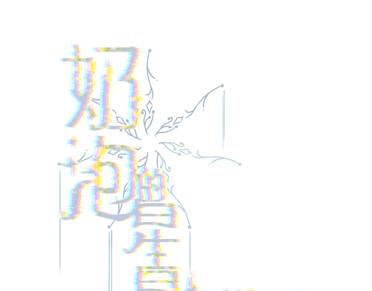秦先生，看好你的狗 3bong 第1页