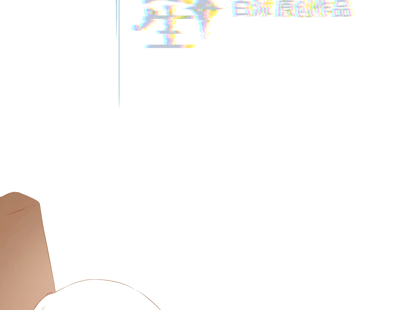 秦先生，看好你的狗 3bong 第2页