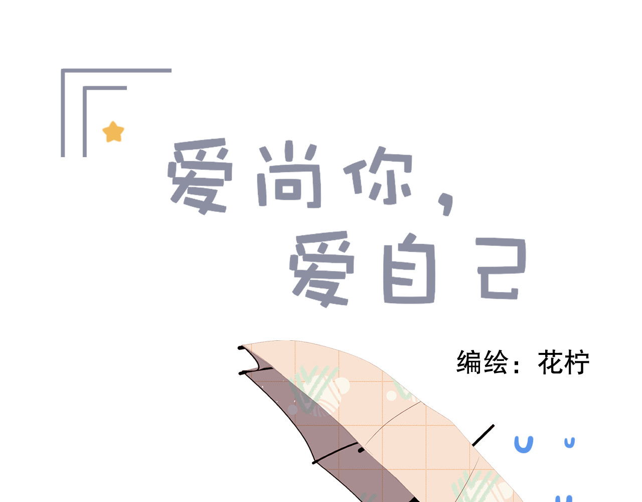 爱尚你，爱自己 我以为…… 第1页