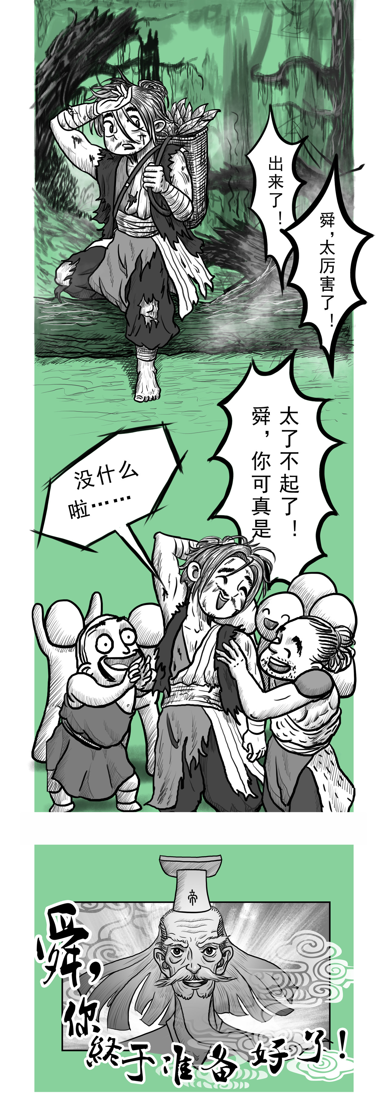 画史记 第4篇 五帝本纪之帝舜 第8页