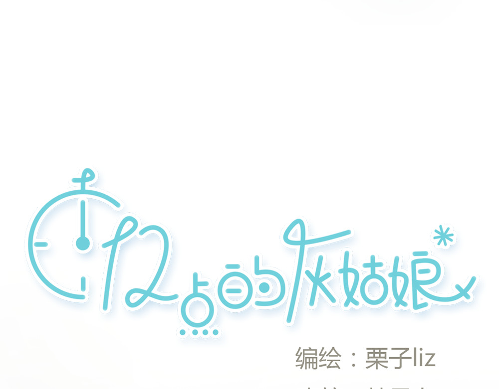 十二点的灰姑娘 第2话 灰姑娘的魔咒开启！ 第3页