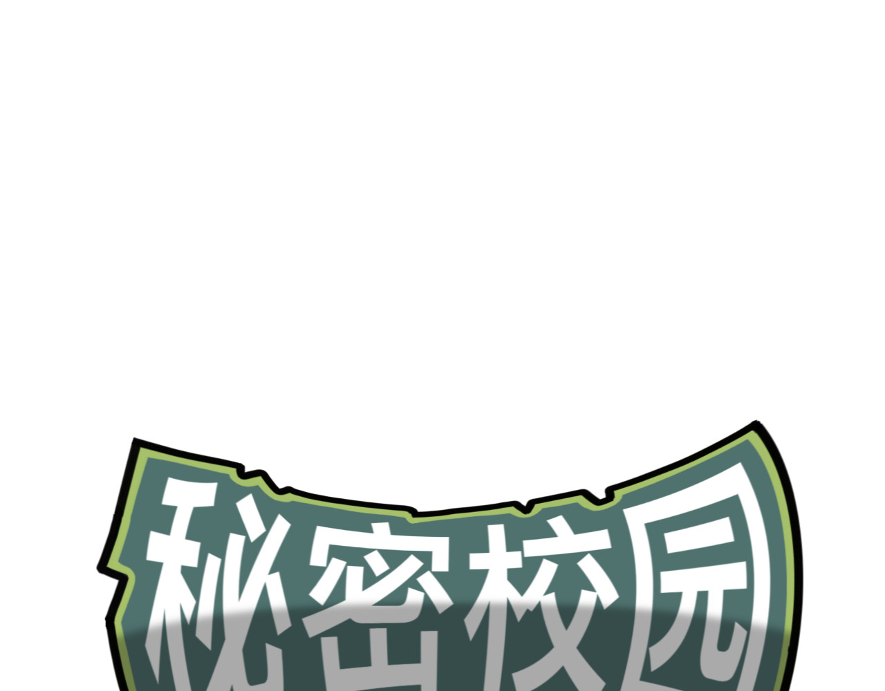 秘密校园 4话   惊吓 第1页