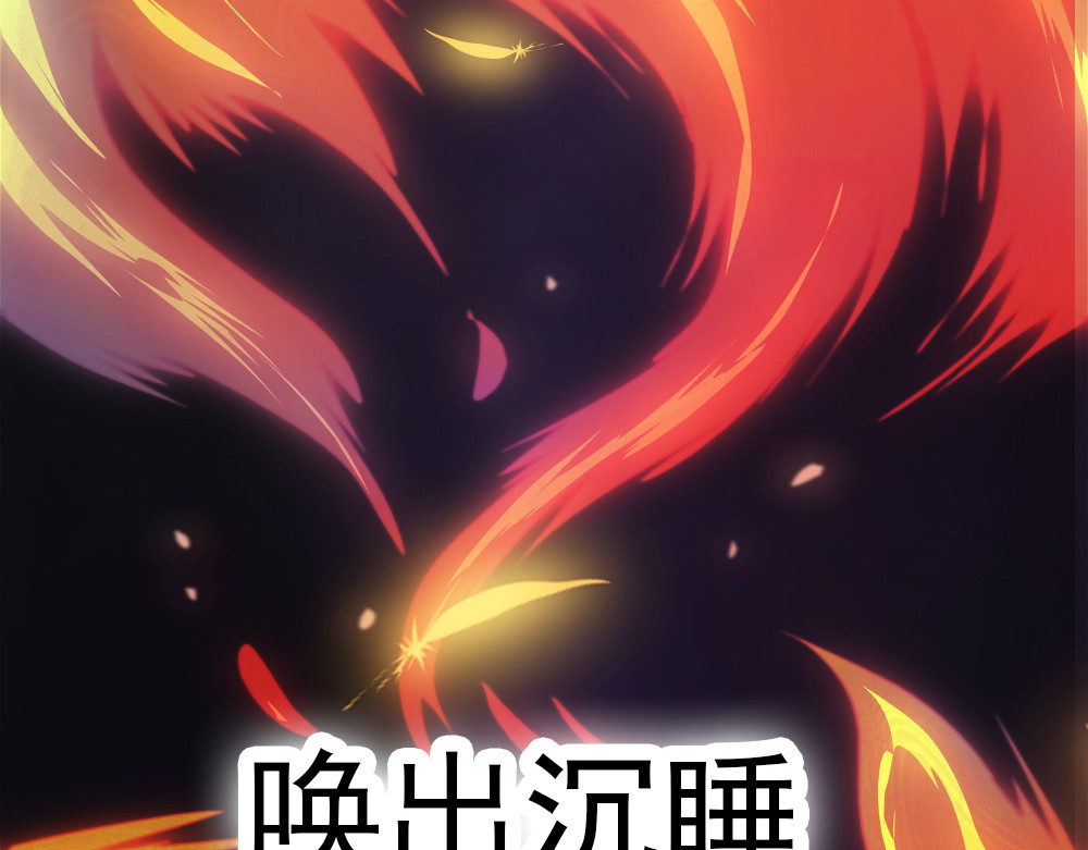 元气异春秋 凤凰羽毛与元七七 第23页