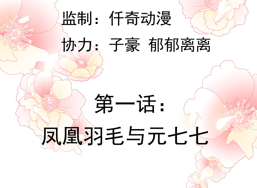 元气异春秋 凤凰羽毛与元七七 第40页