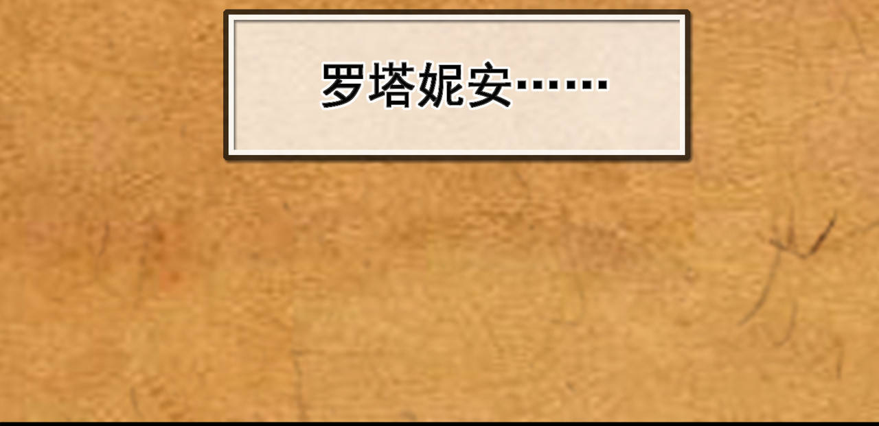 梦境: 交错之影 001罗塔妮安的游戏 第154页