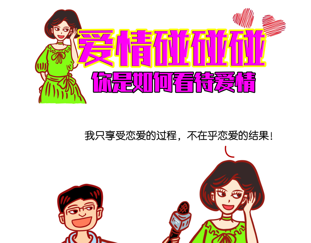 爱情碰碰碰 第1页