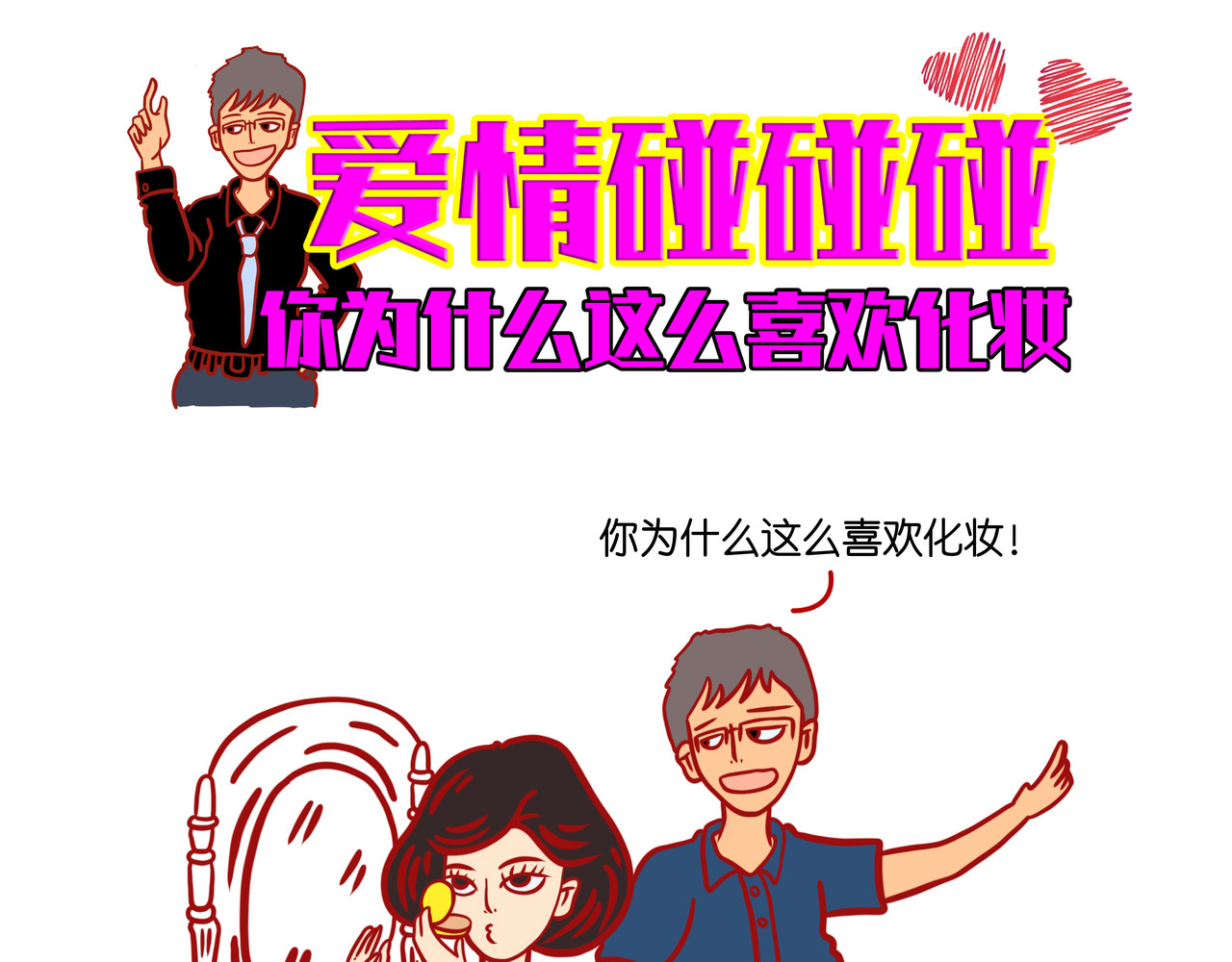 爱情碰碰碰 第6页