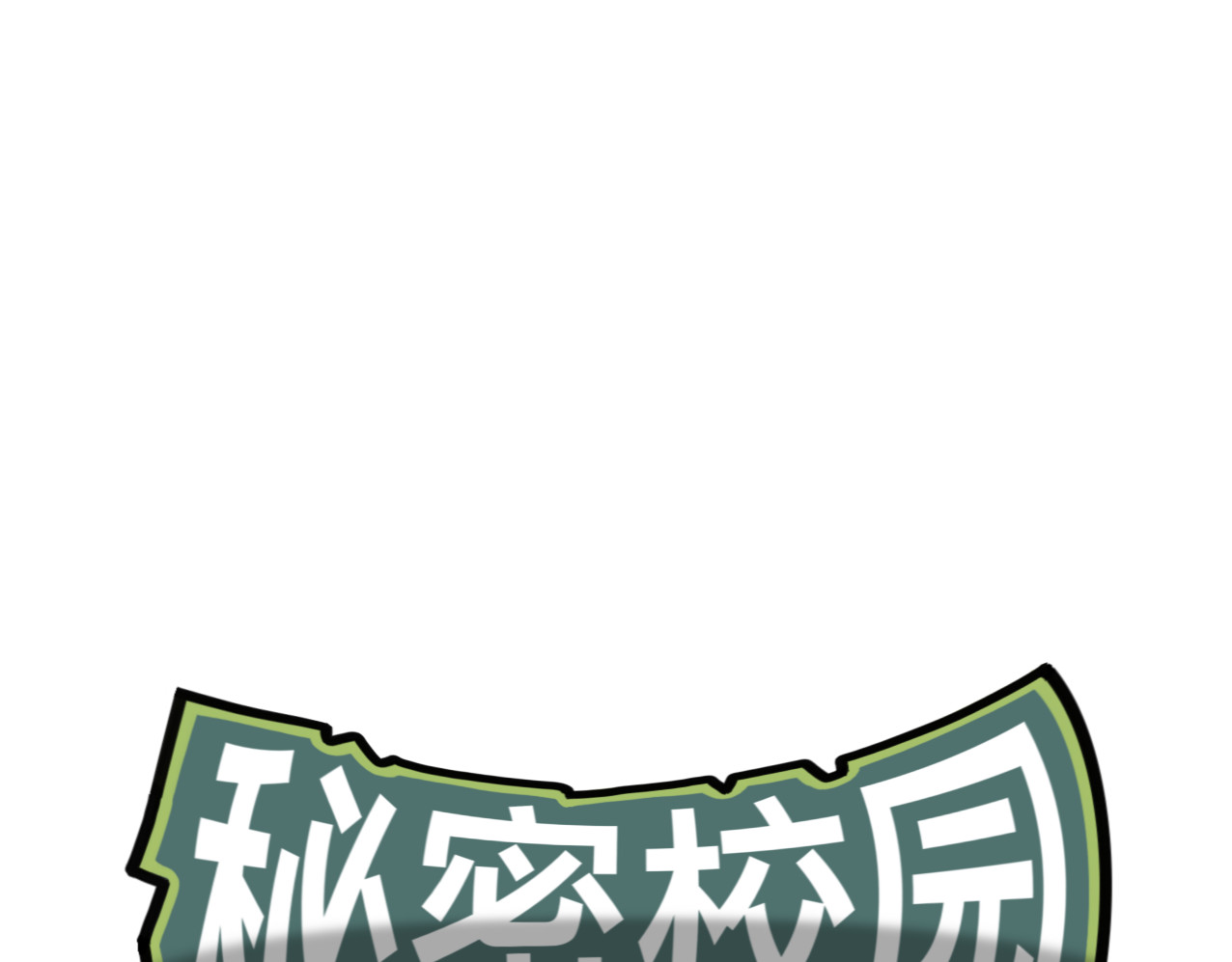 秘密校园 5话   光点 第1页