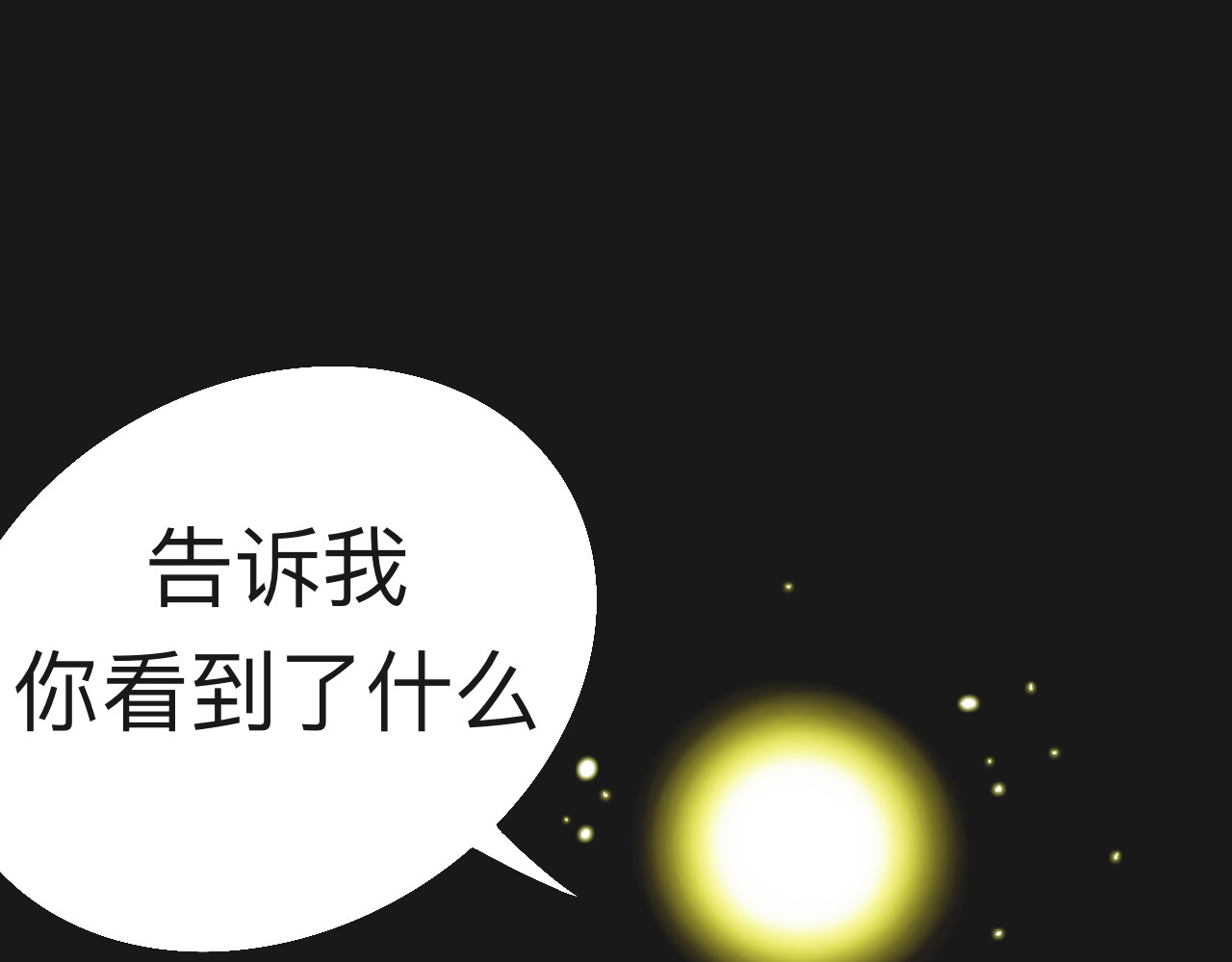 秘密校园 5话   光点 第32页
