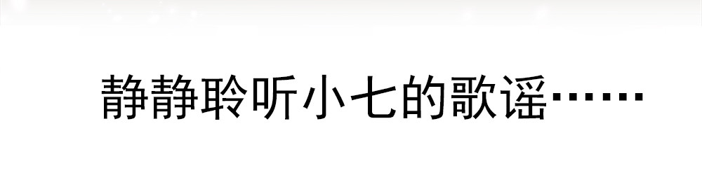 元气异春秋 爱唱歌的元七七 第14页