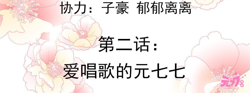 元气异春秋 爱唱歌的元七七 第5页