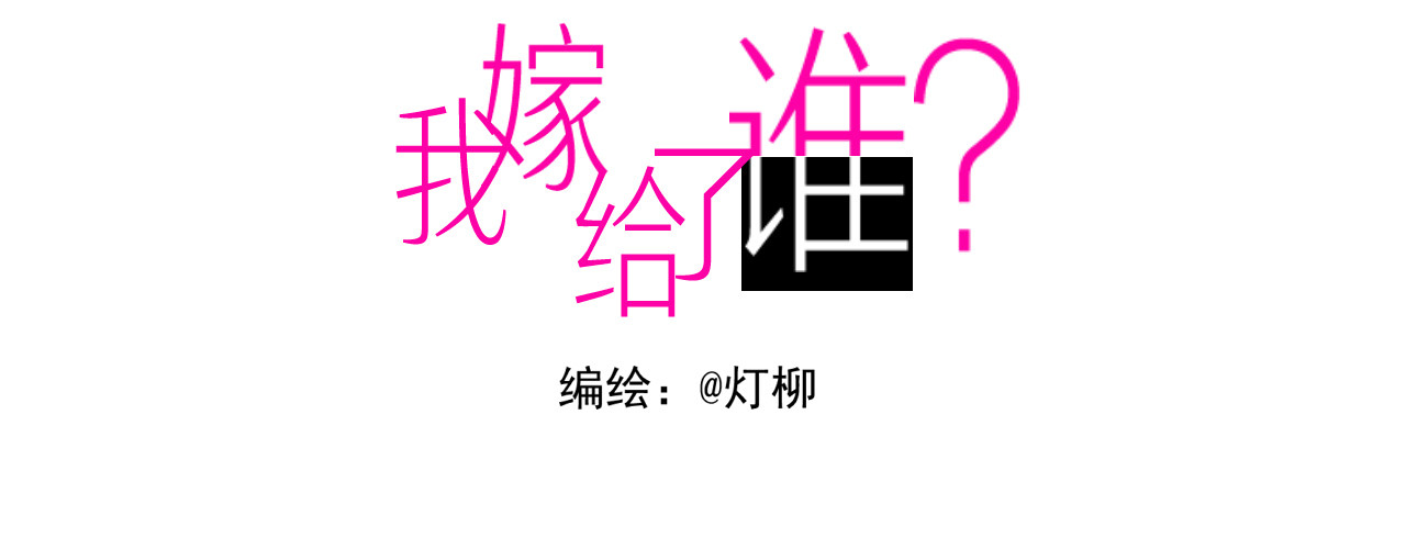我嫁给了谁？ 第4页
