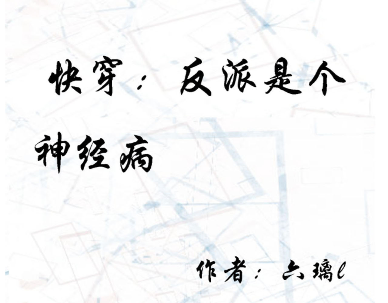快穿：反派是个神经病 第五章：反派是病娇4 第1页