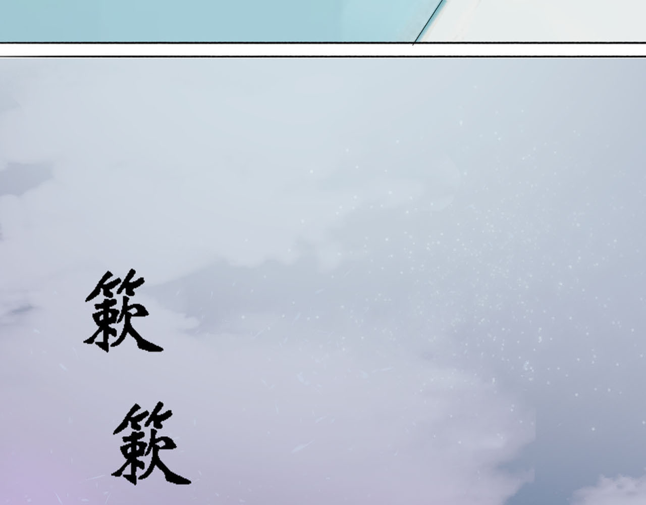 快穿：反派是个神经病 第五章：反派是病娇4 第21页