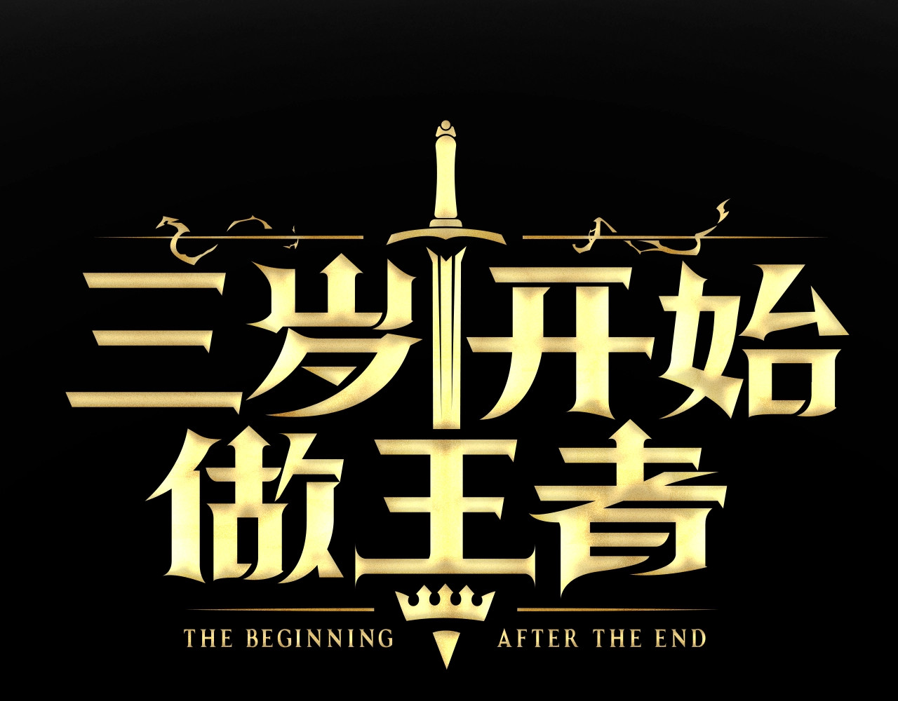 三岁开始做王者 第1季第1话 我死了？ 第35页