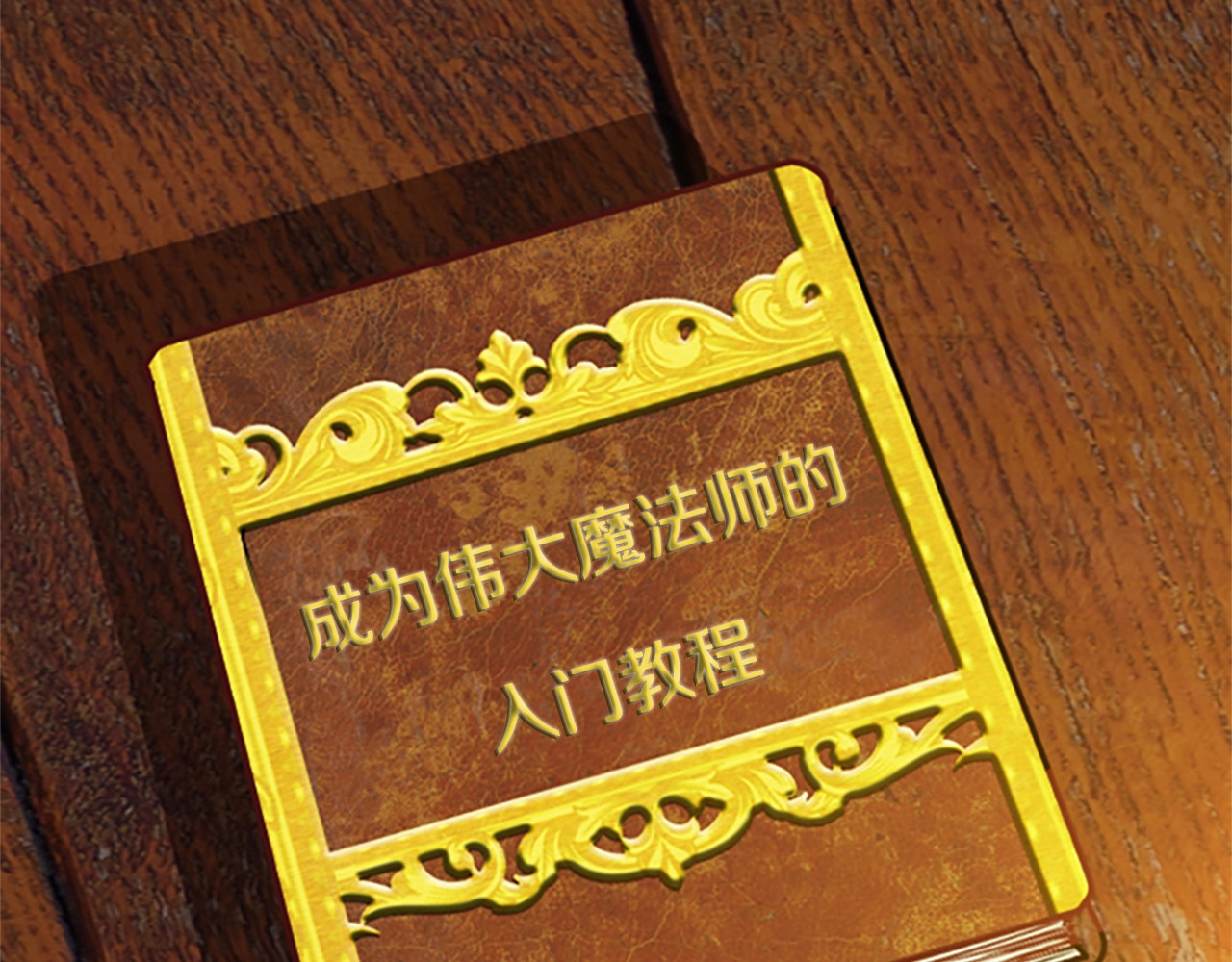 三岁开始做王者 第1季第2话 法力核心 第125页