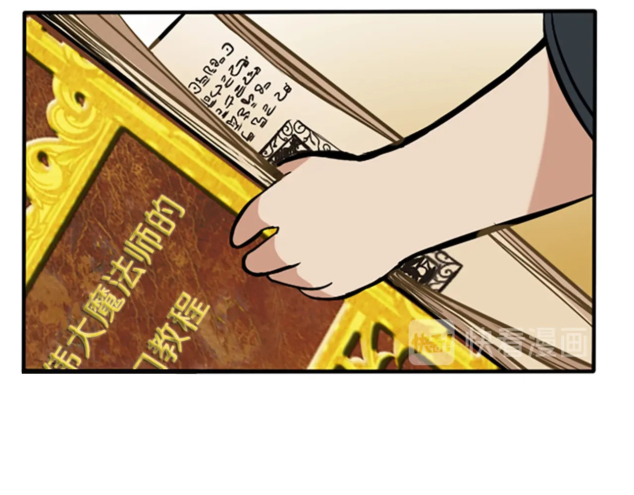 三岁开始做王者 第1季第2话 法力核心 第128页
