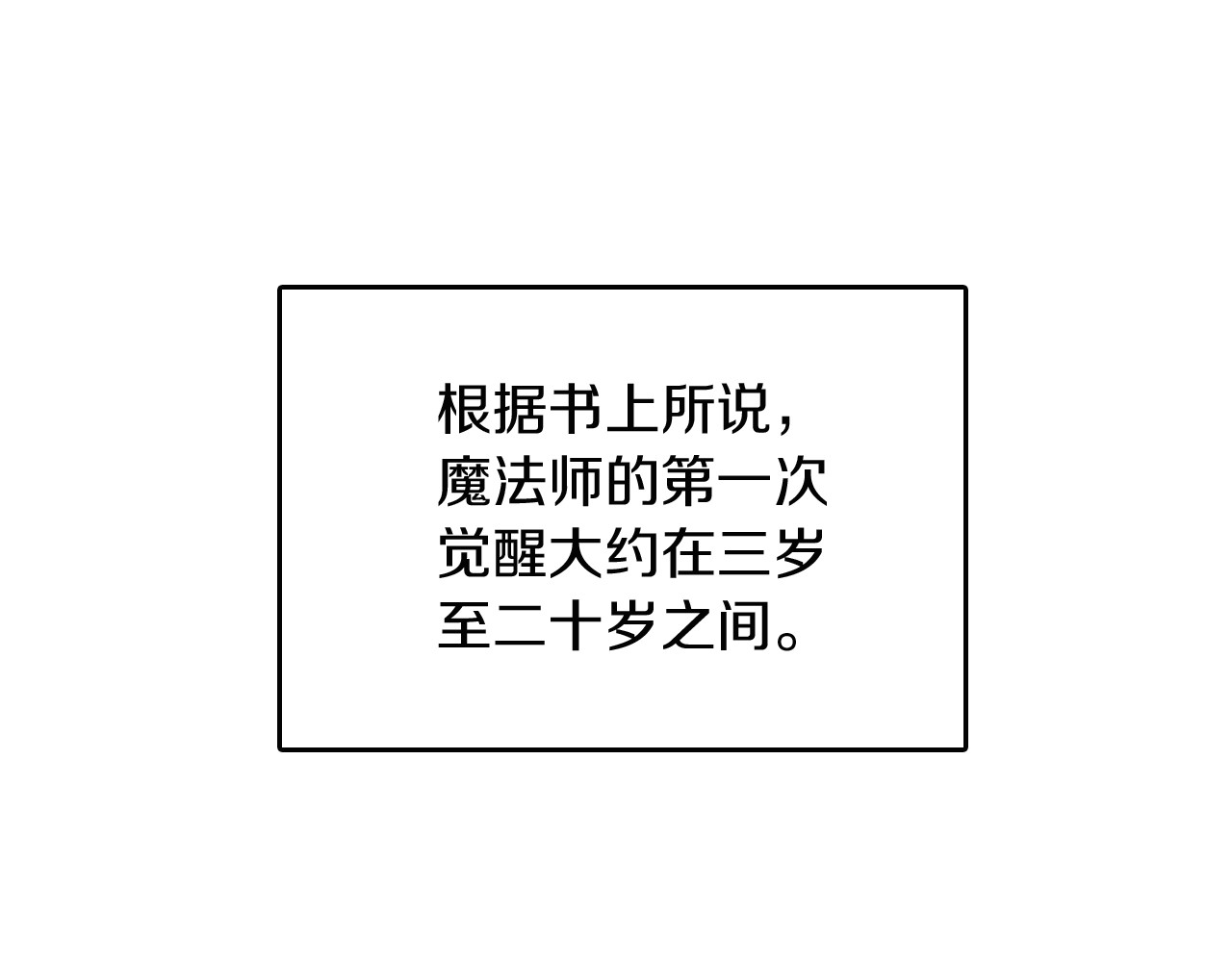 三岁开始做王者 第1季第2话 法力核心 第166页