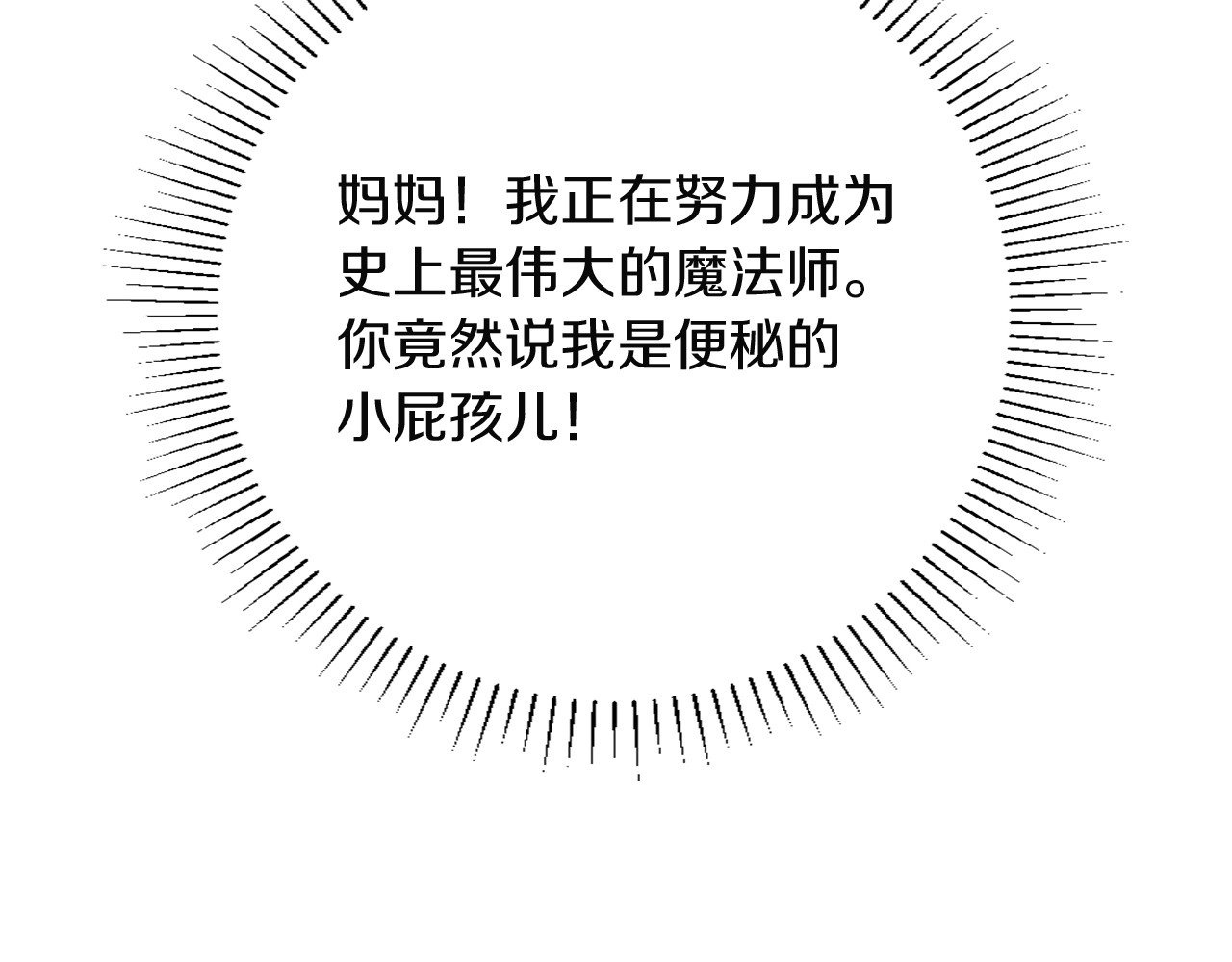 三岁开始做王者 第1季第2话 法力核心 第191页