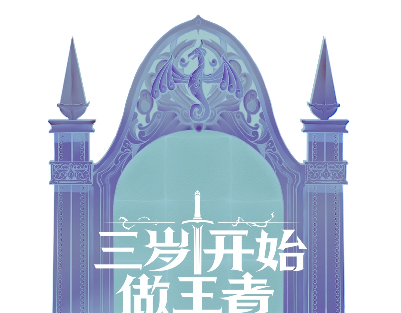 三岁开始做王者 第1季第2话 法力核心 第199页