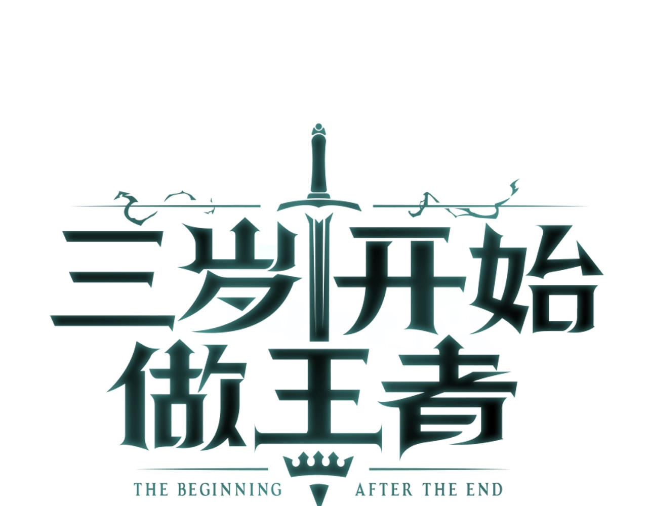 三岁开始做王者 第1季第3话 神奇的魔法 第91页