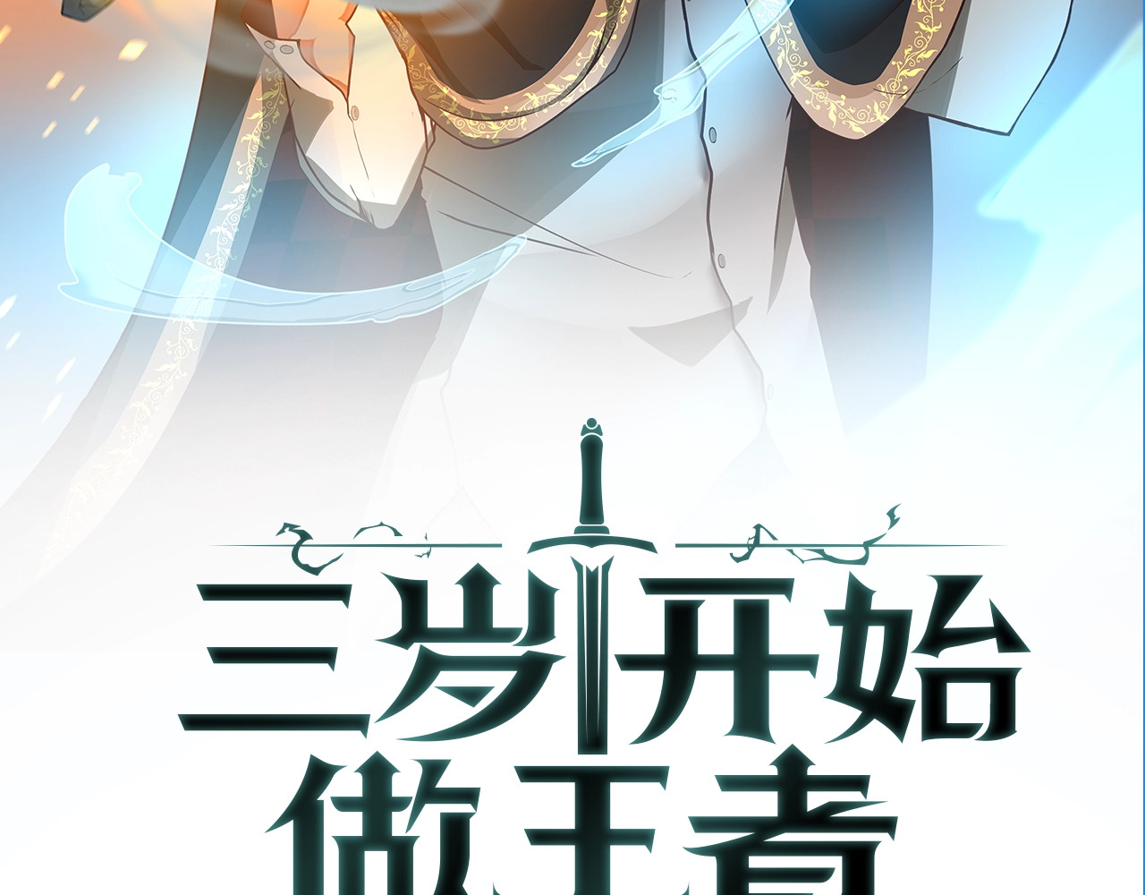 三岁开始做王者 第1季第4话 天才 第2页