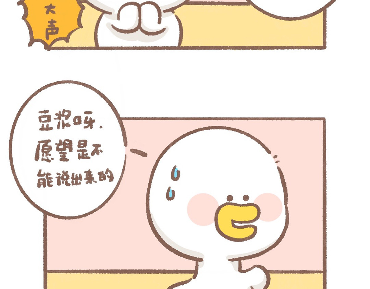 逗酱萌鸭 许愿篇 第4页