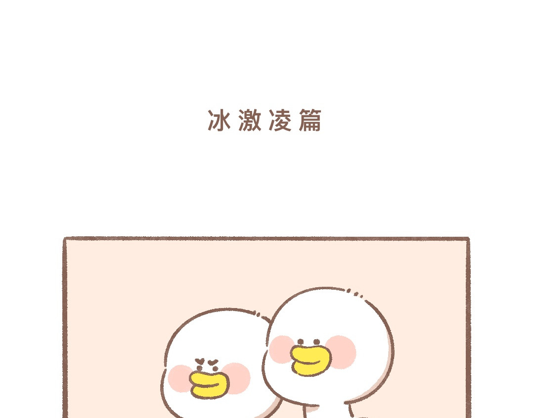 逗酱萌鸭 冰激凌 第1页
